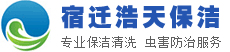 宿遷消毒殺菌公司、宿遷室內(nèi)消毒殺菌、宿遷保潔公司、宿遷殺蟲(chóng)公司、宿遷滅蟑公司、宿遷消殺公司、宿遷高空外墻清洗、宿遷地毯清洗、宿遷煙道清洗、宿遷開(kāi)荒保潔-宿遷浩天保潔服務(wù)有限公司