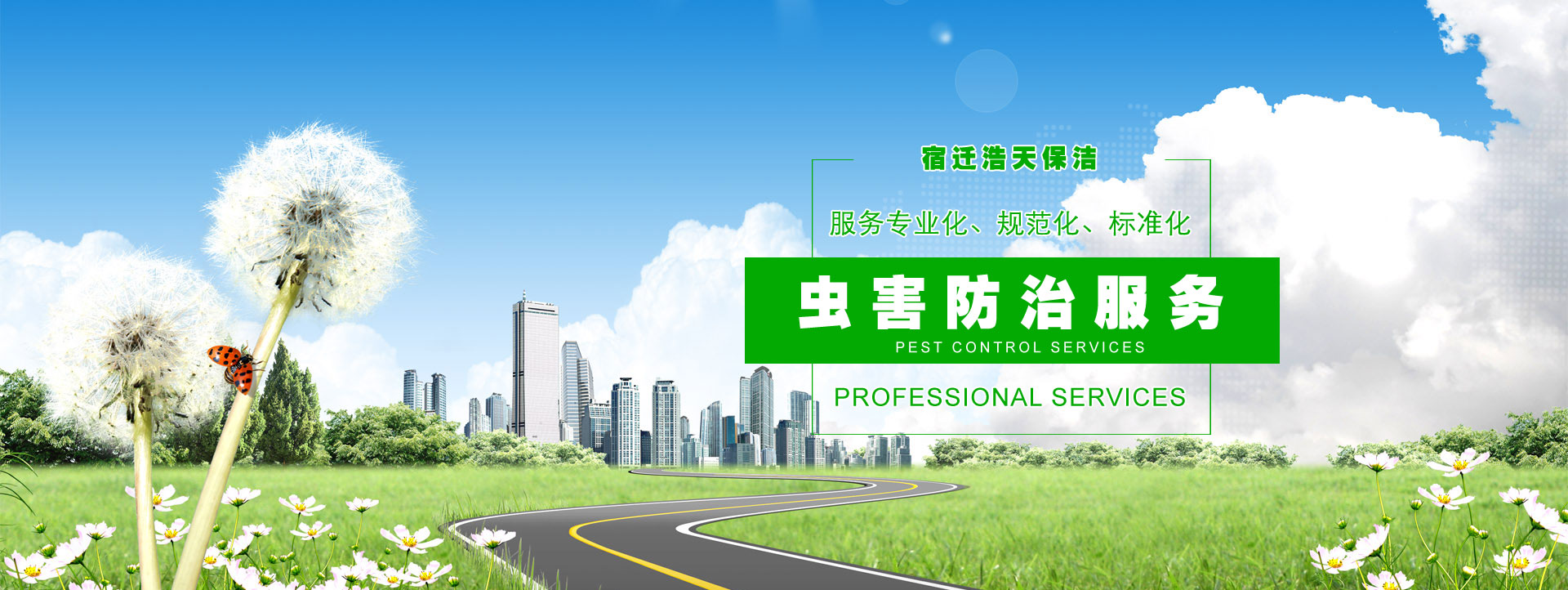 宿遷保潔公司，宿遷消殺公司，宿遷殺蟲(chóng)公司